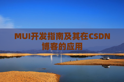 MUI开发指南及其在CSDN博客的应用