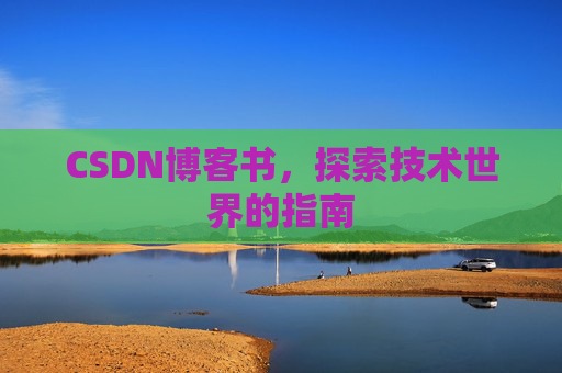 CSDN博客书,探索技术世界的指南